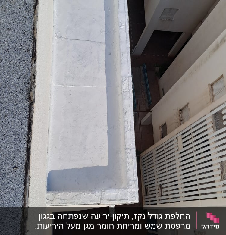 גג שטוח עם ציפוי לבן ומרזב קטן